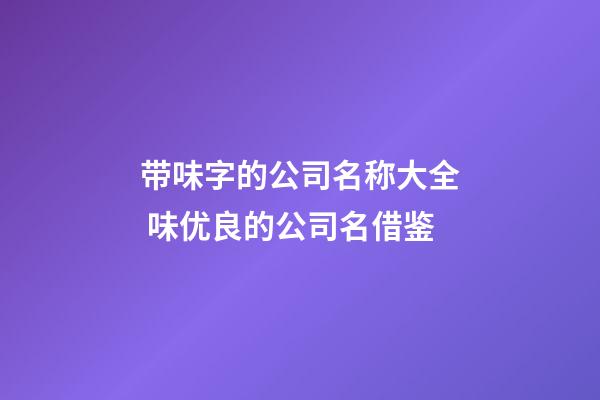 带味字的公司名称大全 味优良的公司名借鉴-第1张-公司起名-玄机派